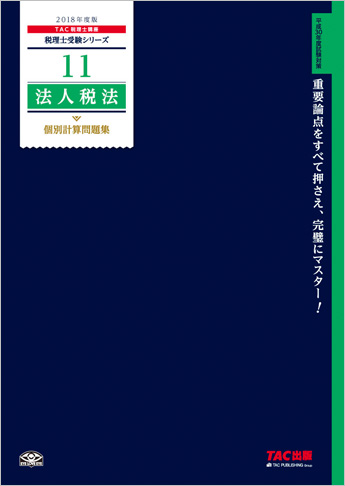 税理士受験シリーズ 2018年度版 11 法人税法 個別計算問題集