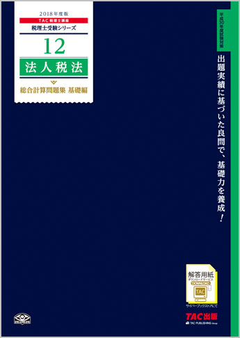 税理士受験シリーズ 2018年度版 12 法人税法 総合計算問題集 基礎編