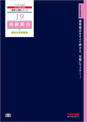 税理士受験シリーズ 2018年度版 19 相続税法 個別計算問題集
