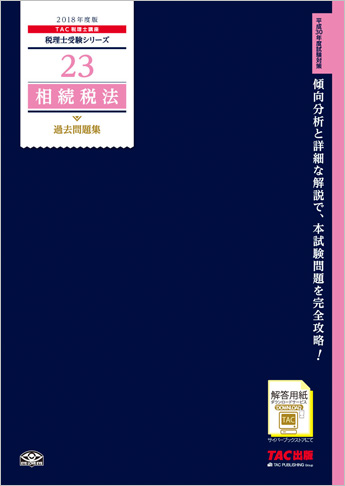 税理士受験シリーズ 2018年度版 23 相続税法 過去問題集 | 資格 税理士受験シリーズ 2018年度版 23 相続税法 過去問題集 | 資格