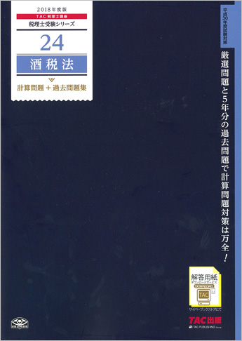 税理士受験シリーズ 2018年度版 24 酒税法 計算問題+過去問題集