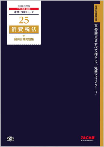 税理士受験シリーズ 2018年度版 25 消費税法 個別計算問題集