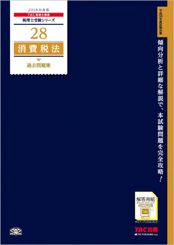 税理士受験シリーズ 2018年度版 28 消費税法 過去問題集