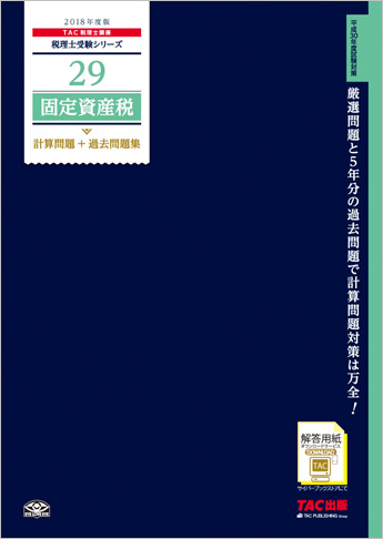 税理士受験シリーズ 2018年度版 29 固定資産税 計算問題+過去問題集
