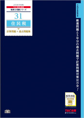 税理士受験シリーズ 2018年度版 31 住民税 計算問題+過去問題集