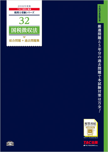 税理士受験シリーズ 2018年度版 32 国税徴収法 総合問題+過去問題集