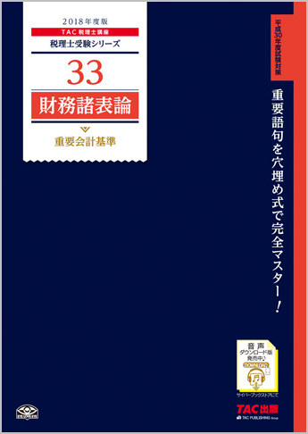 税理士受験シリーズ 2018年度版 33 財務諸表論 重要会計基準