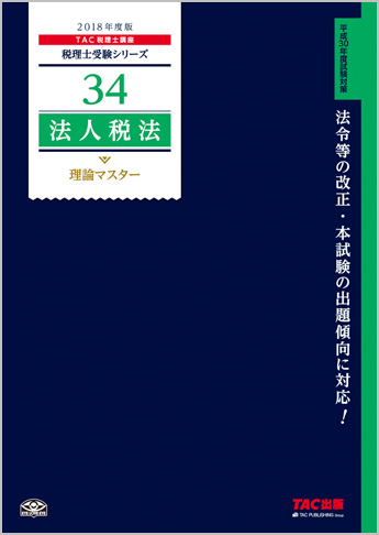 税理士受験シリーズ 2018年度版 34 法人税法 理論マスター