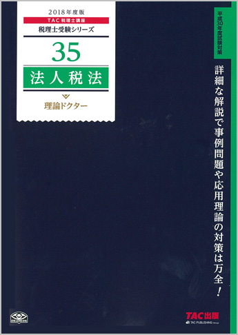 税理士受験シリーズ 2018年度版 35 法人税法 理論ドクター