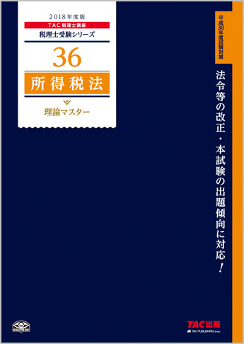 税理士受験シリーズ 2018年度版 36 所得税法 理論マスター