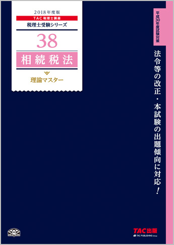 税理士受験シリーズ 2018年度版 38 相続税法 理論マスター