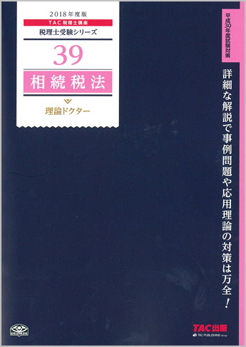 税理士受験シリーズ 2018年度版 39 相続税法 理論ドクター