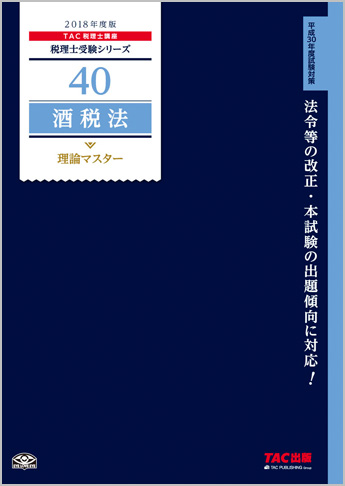 税理士受験シリーズ 2018年度版 40 酒税法 理論マスター