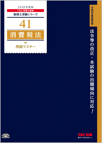 税理士受験シリーズ 2018年度版 41 消費税法 理論マスター