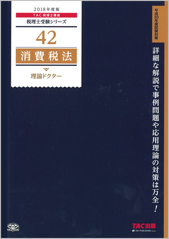 税理士受験シリーズ 2018年度版 42 消費税法 理論ドクター