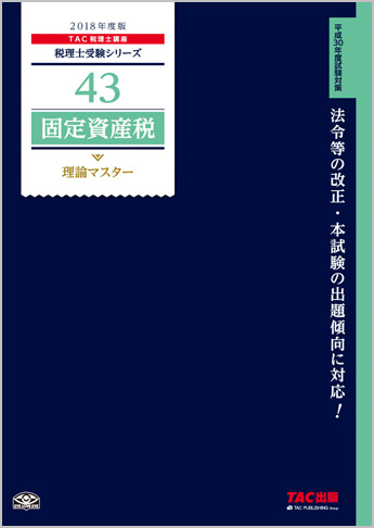 税理士受験シリーズ 2018年度版 43 固定資産税 理論マスター