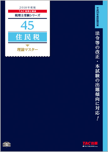 税理士受験シリーズ 2018年度版 45 住民税 理論マスター