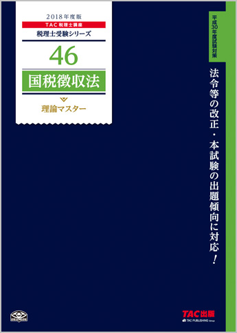 税理士受験シリーズ 2018年度版 46 国税徴収法 理論マスター