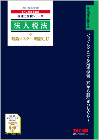 税理士受験シリーズ 2018年度版 法人税法 理論マスター 暗記CD