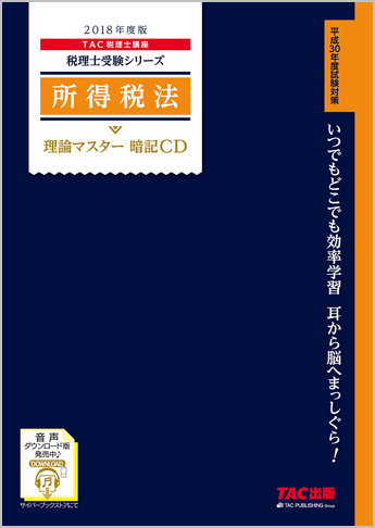 税理士受験シリーズ 2018年度版 所得税法 理論マスター 暗記CD