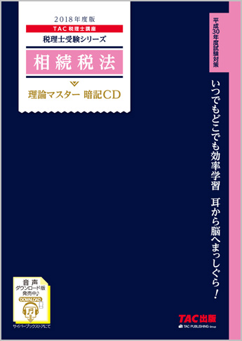 税理士受験シリーズ 2018年度版 相続税法 理論マスター 暗記CD