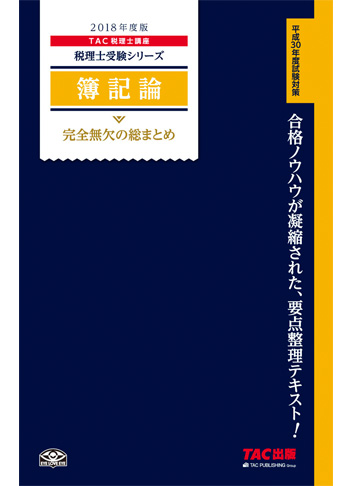 税理士受験シリーズ 2018年度版 簿記論 完全無欠の総まとめ