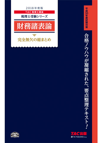 税理士受験シリーズ 2018年度版 財務諸表論 完全無欠の総まとめ