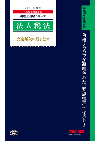 税理士受験シリーズ 2018年度版 法人税法 完全無欠の総まとめ