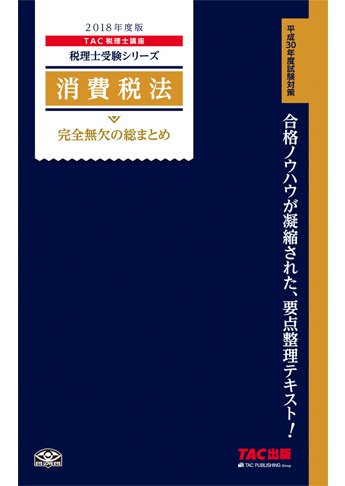 税理士受験シリーズ 2018年度版 消費税法 完全無欠の総まとめ