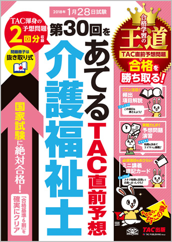 第30回をあてる TAC直前予想 介護福祉士