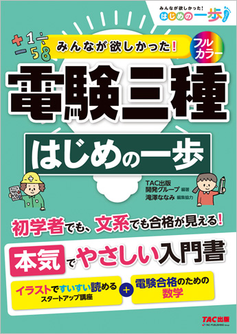 みんなが欲しかった! 電験三種 はじめの一歩
