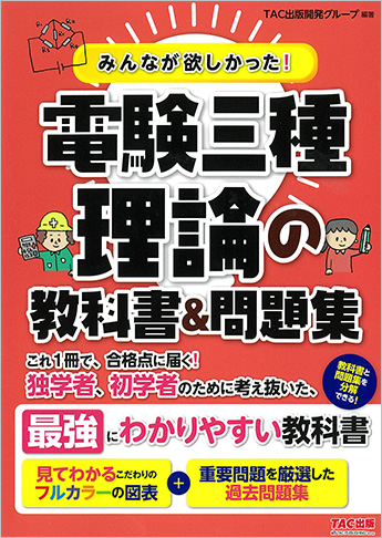 みんなが欲しかった!電験三種 理論の教科書&問題集