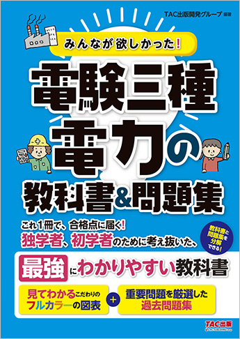 みんなが欲しかった!電験三種 電力の教科書&問題集