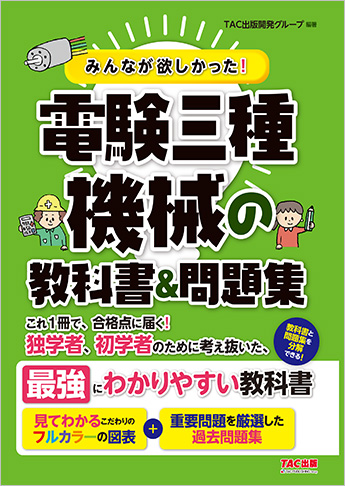 みんなが欲しかった!電験三種 機械の教科書&問題集