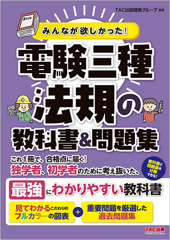 みんなが欲しかった!電験三種 法規の教科書&問題集
