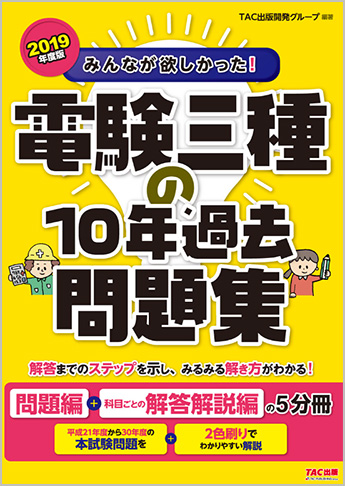 2019年度版 みんなが欲しかった! 電験三種の10年過去問題集