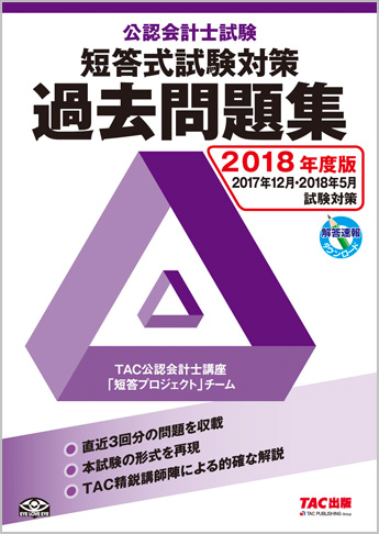 2018年度版 公認会計士試験 短答式試験対策 過去問題集