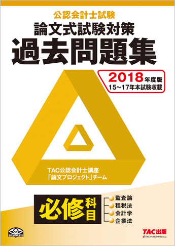 2018年度版 公認会計士試験 論文式試験 必修科目 過去問題集