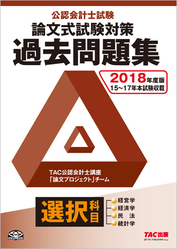 2018年度版 公認会計士試験 論文式試験 選択科目 過去問題集