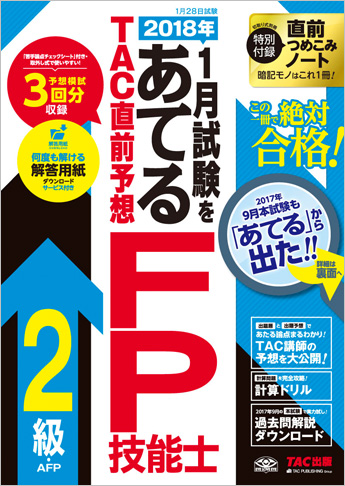 2018年1月試験をあてる TAC直前予想 FP技能士2級・AFP