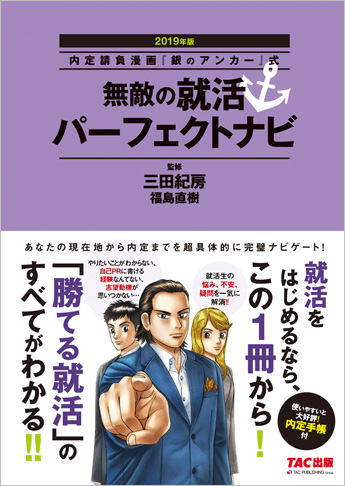 内定請負漫画『銀のアンカー』式 無敵の就活パーフェクトナビ 2019年版