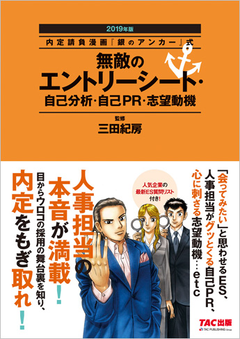 内定請負漫画『銀のアンカー』式 無敵のエントリーシート・自己分析・自己PR 志望動機 2019年版