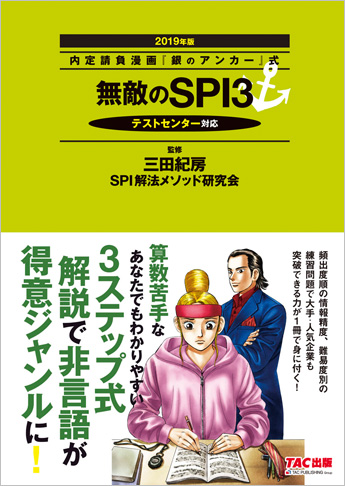 内定請負漫画『銀のアンカー』式 無敵のSPI3 2019年版