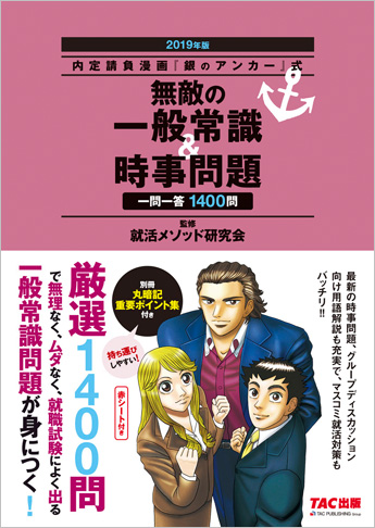 内定請負漫画『銀のアンカー』式 無敵の一般常識&時事問題 2019年版