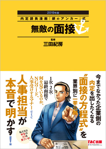 内定請負漫画『銀のアンカー』式 無敵の面接 2019年版