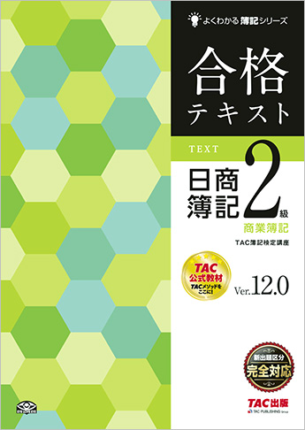 よくわかる簿記シリーズ 合格テキスト 日商簿記2級 商業簿記 Ver