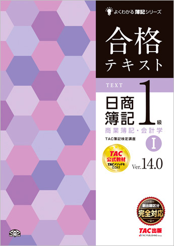 よくわかる簿記シリーズ 合格テキスト 日商簿記1級商業簿記・会計学I Ver.14.0