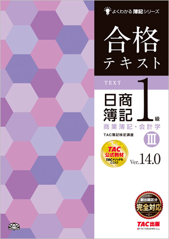 よくわかる簿記シリーズ 合格テキスト 日商簿記1級商業簿記・会計学III Ver.14.0
