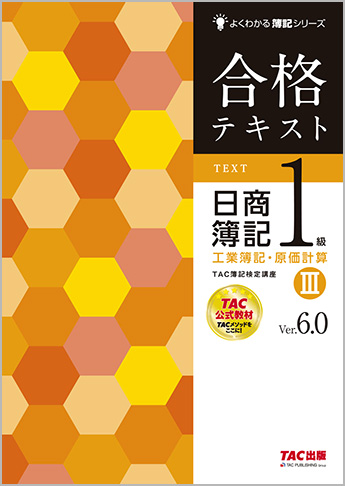 よくわかる簿記シリーズ 合格テキスト 日商簿記1級工業簿記・原価計算III Ver.6.0