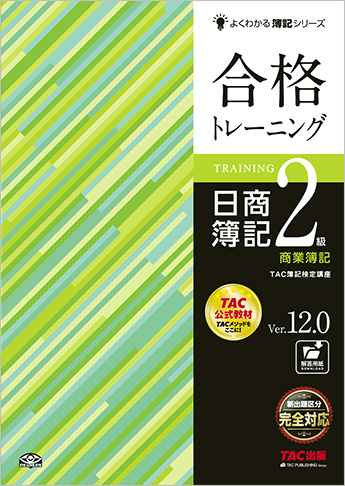 よくわかる簿記シリーズ 合格トレーニング 日商簿記2級商業簿記 Ver.12.0